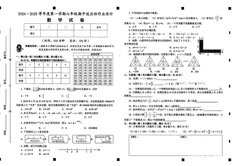 2024－2025学年第一学期安徽省淮南市西部地区七年级期中数学试卷第1页