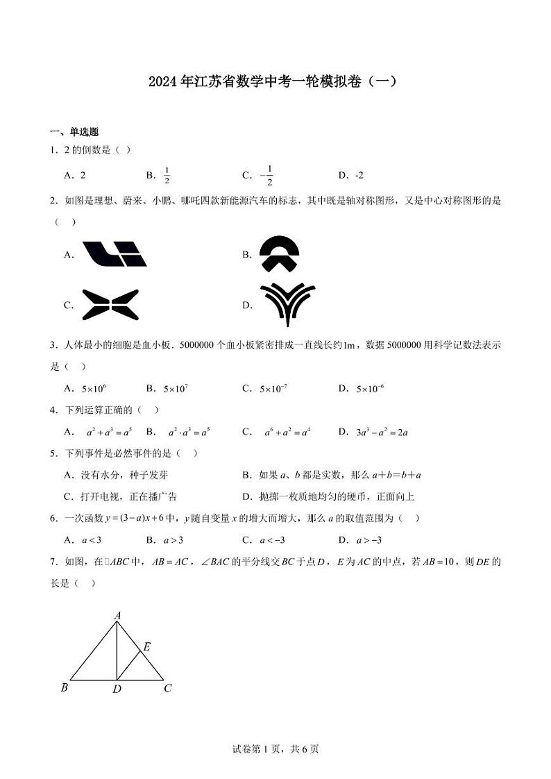 2024年江苏省数学中考一轮模拟卷（一）第1页