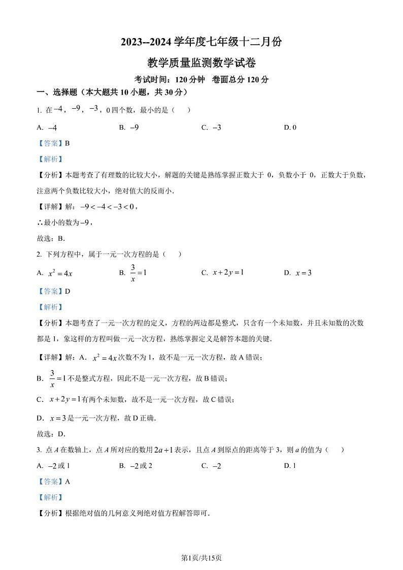 湖北孝感市孝南区部分学校2023-2024学年七年级上学期月考数学试题（解析版）第1页