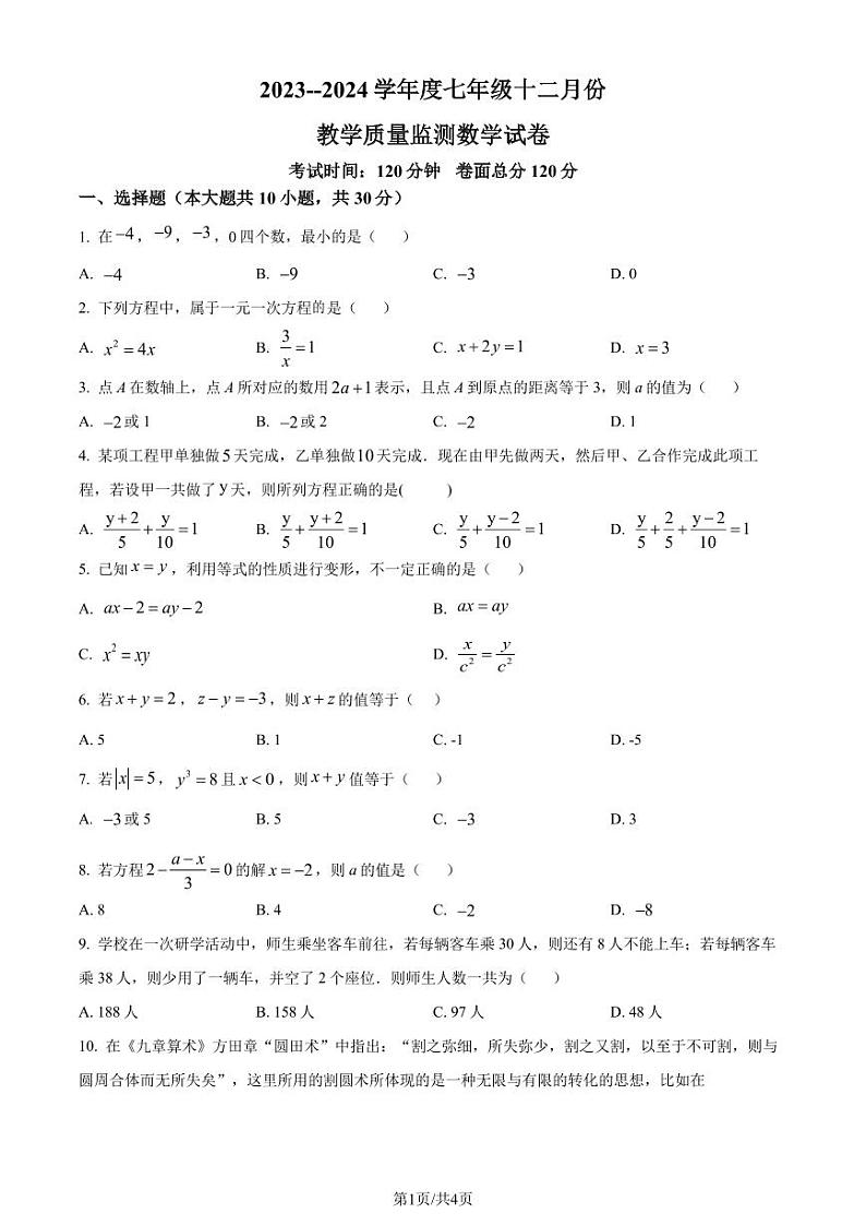 湖北孝感市孝南区部分学校2023-2024学年七年级上学期月考数学试题（原卷版）第1页