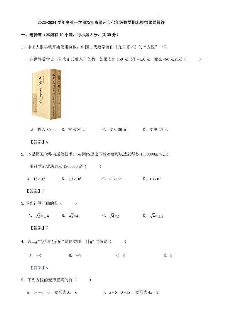 2023-2024学年度第一学期浙江省温州市七年级数学期末模拟试卷解答第1页