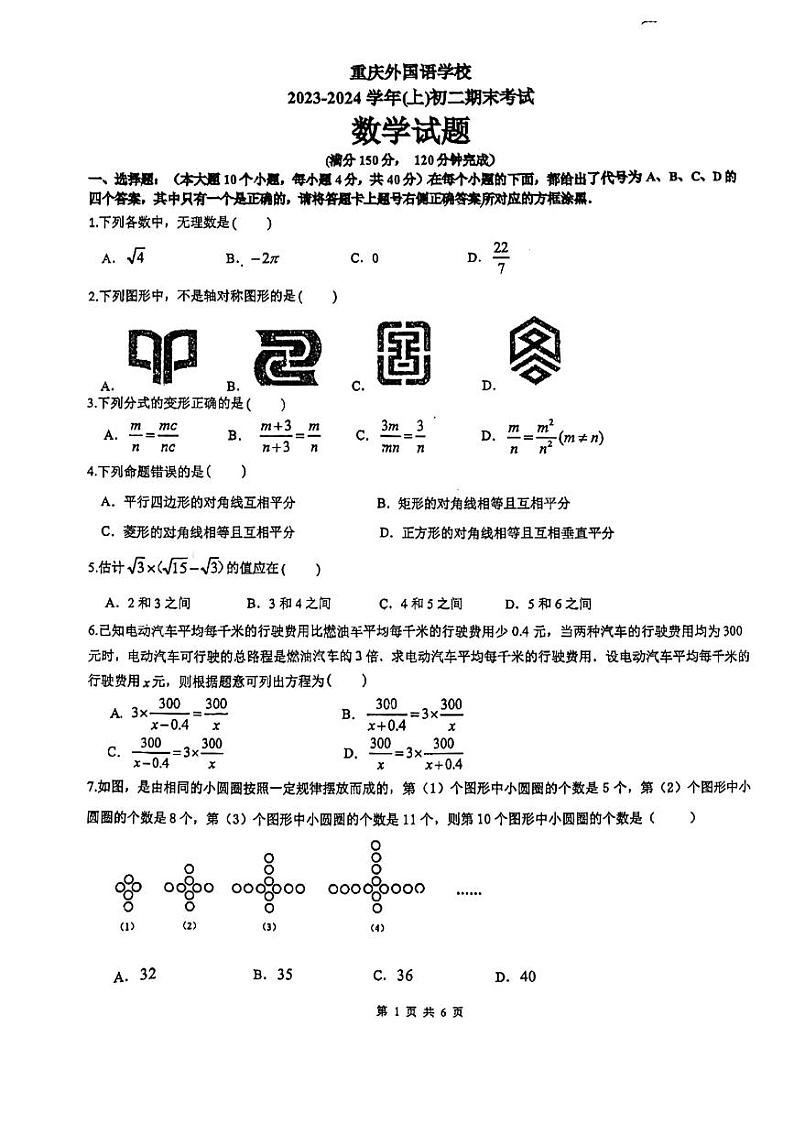 重庆一外八上校考期末数学2023.12.27第1页