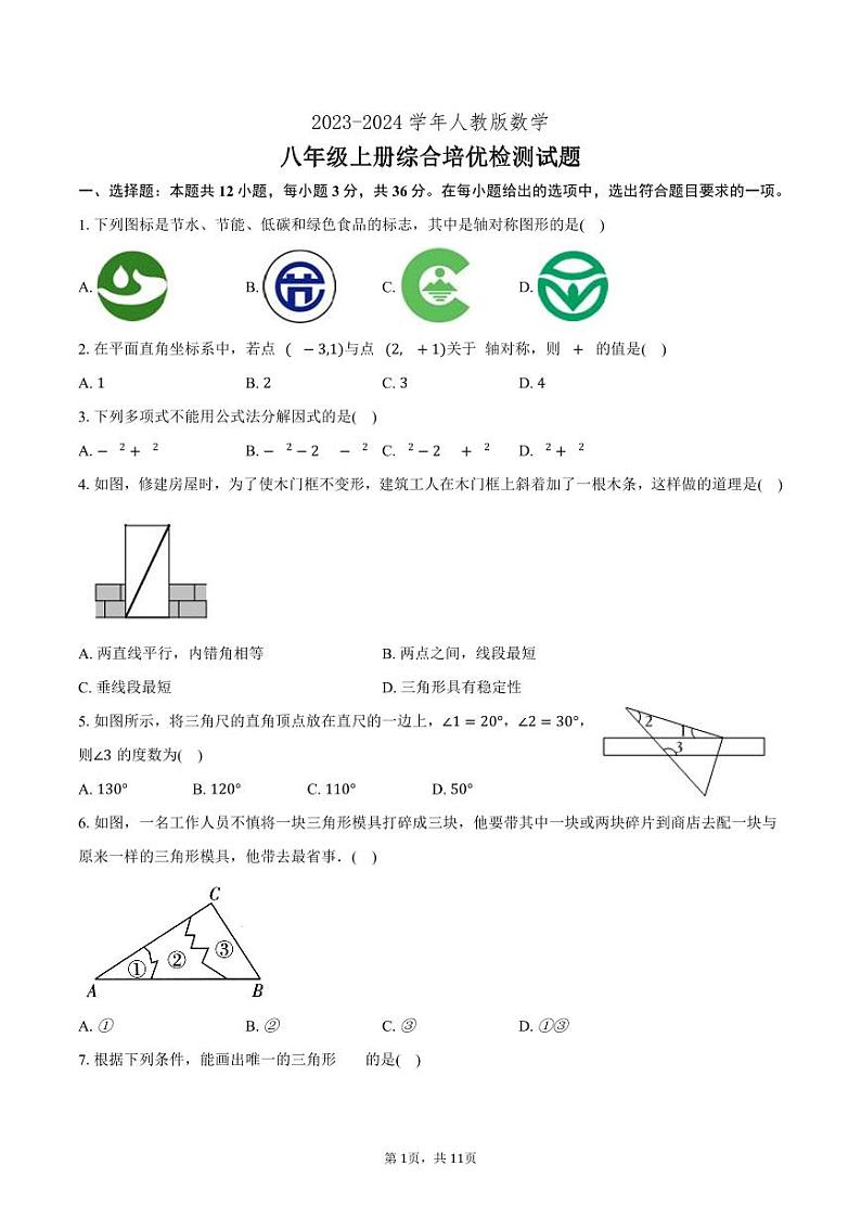 2023-2024学年人教版数学八年级上册综合培优检测试题第1页