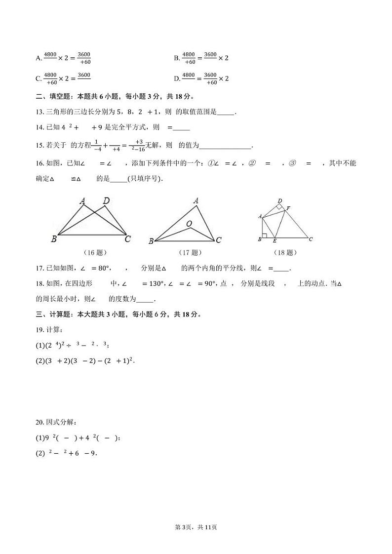 2023-2024学年人教版数学八年级上册综合培优检测试题第3页