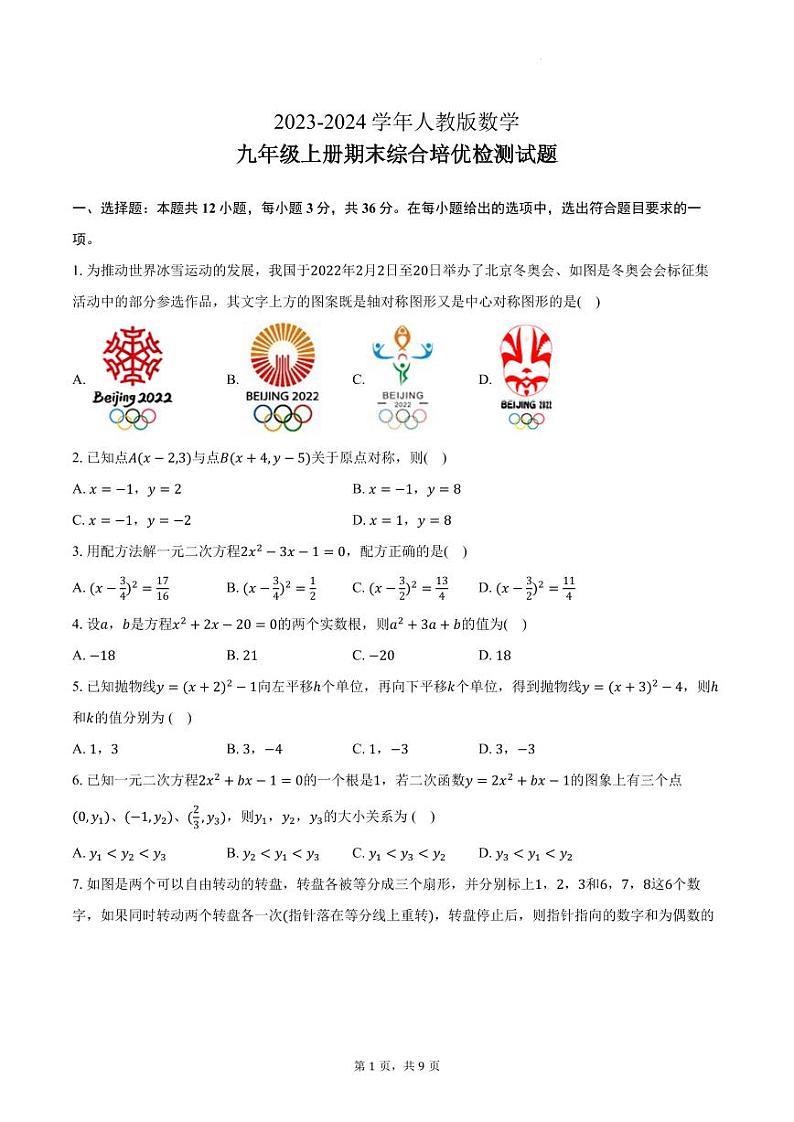 2023-2024学年人教版数学九年级上册期末综合培优检测试题第1页