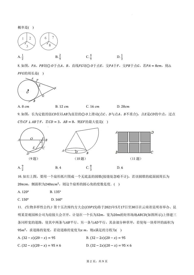 2023-2024学年人教版数学九年级上册期末综合培优检测试题第2页