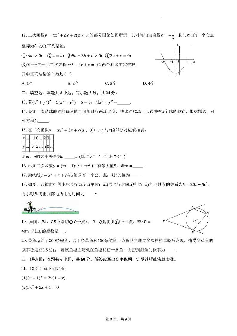 2023-2024学年人教版数学九年级上册期末综合培优检测试题第3页