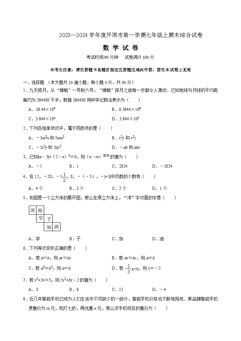 2023—2024学年度开原市第一学期七年级上期末综合试卷第1页