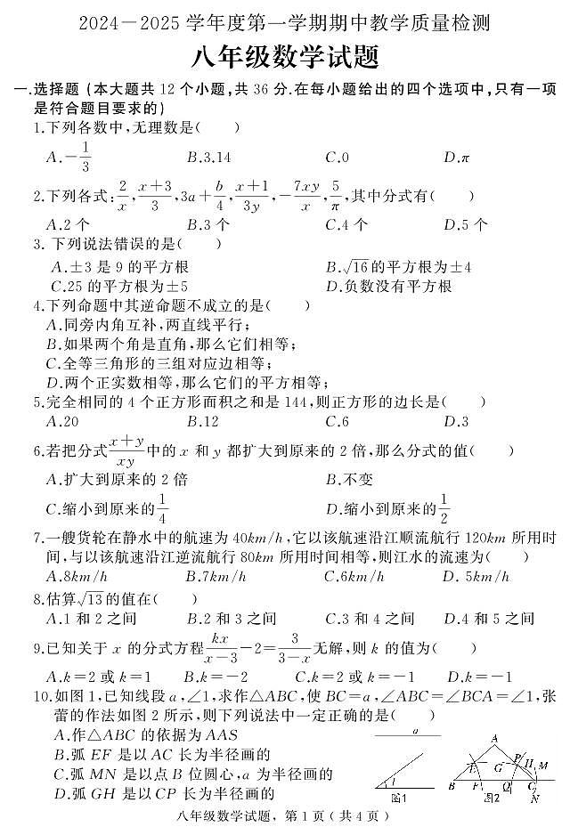 河北省石家庄市栾城区2024-2025学年八年级上学期期中考试数学试题第1页
