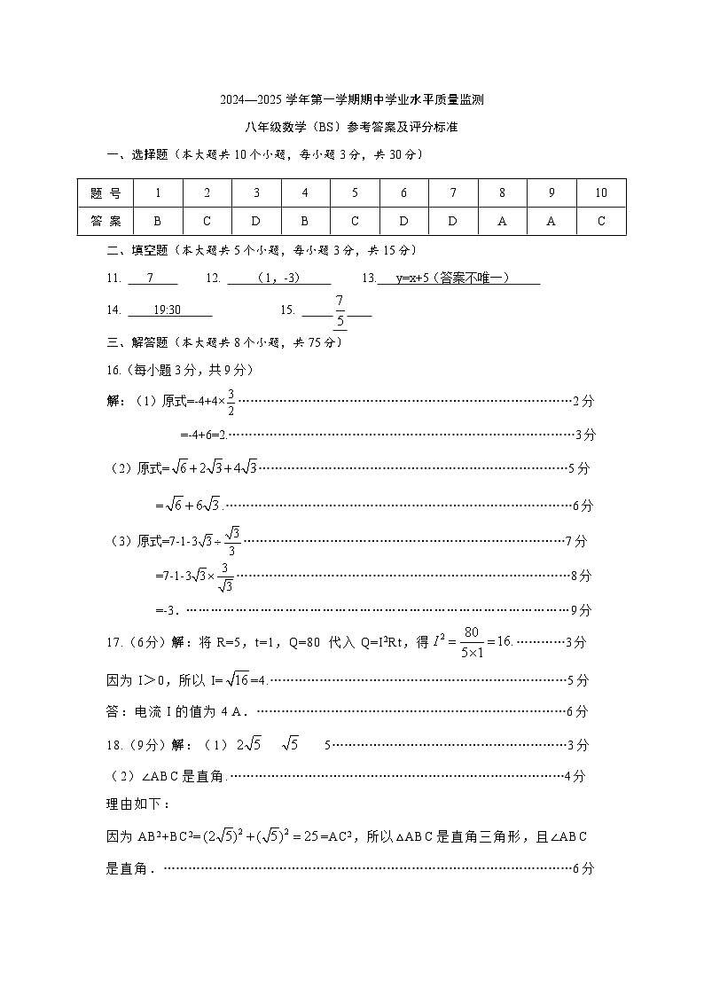 八年级数学-2024秋期中评分标准第1页