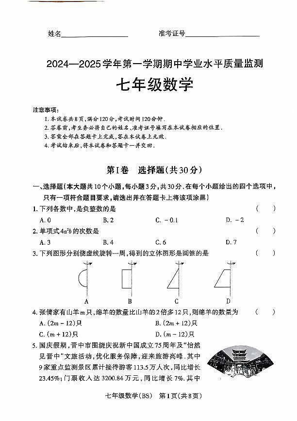 山西省晋中市左权县24-25七年级上学期数学期中学业水平质量监测第1页