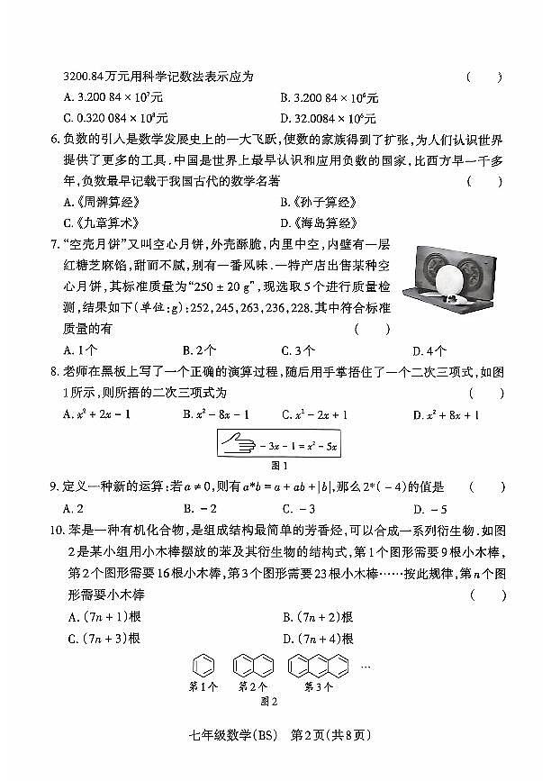山西省晋中市左权县24-25七年级上学期数学期中学业水平质量监测第2页
