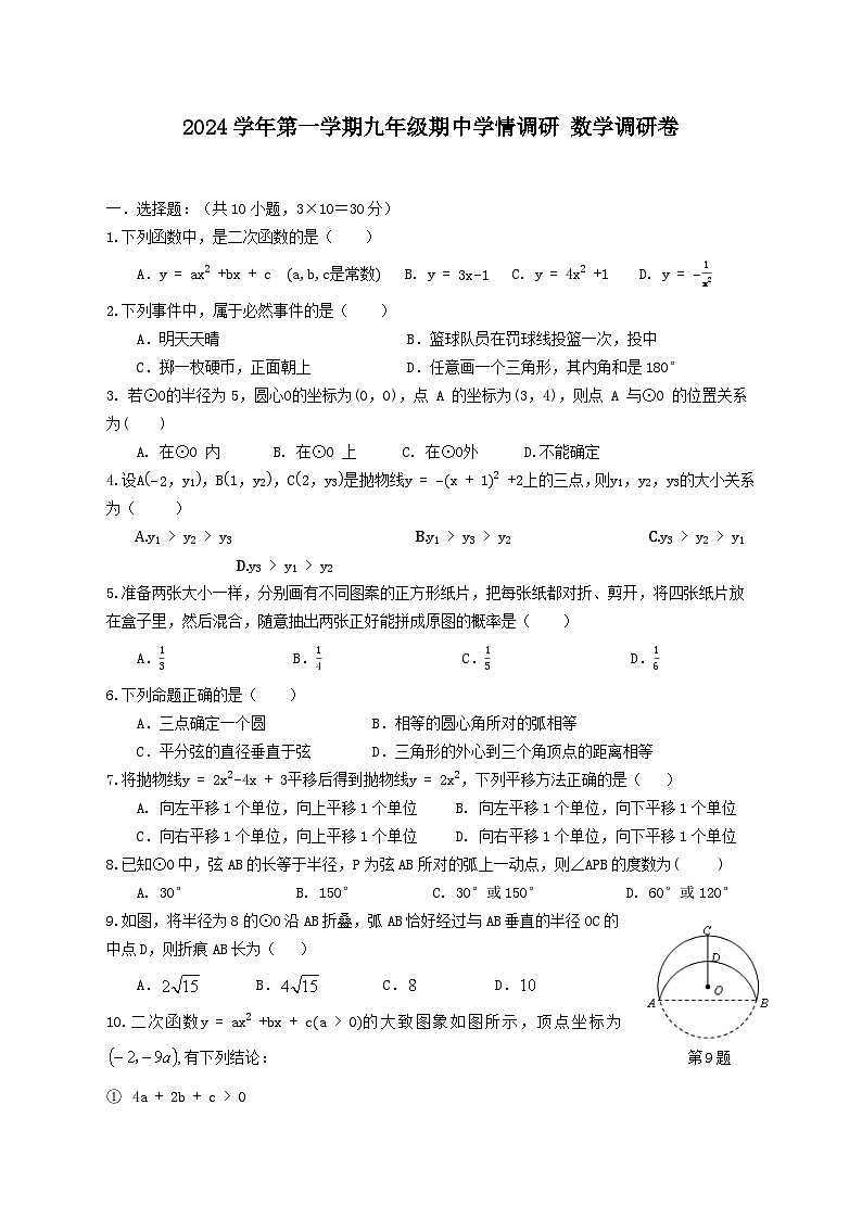 2024学年第一学期九年级期中学情调研 数学试题卷第1页