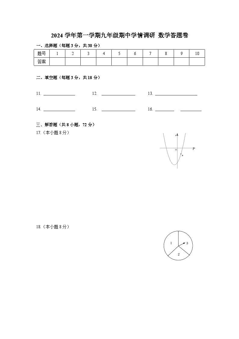 2024学年第一学期九年级期中学情调研 数学答题卷第1页