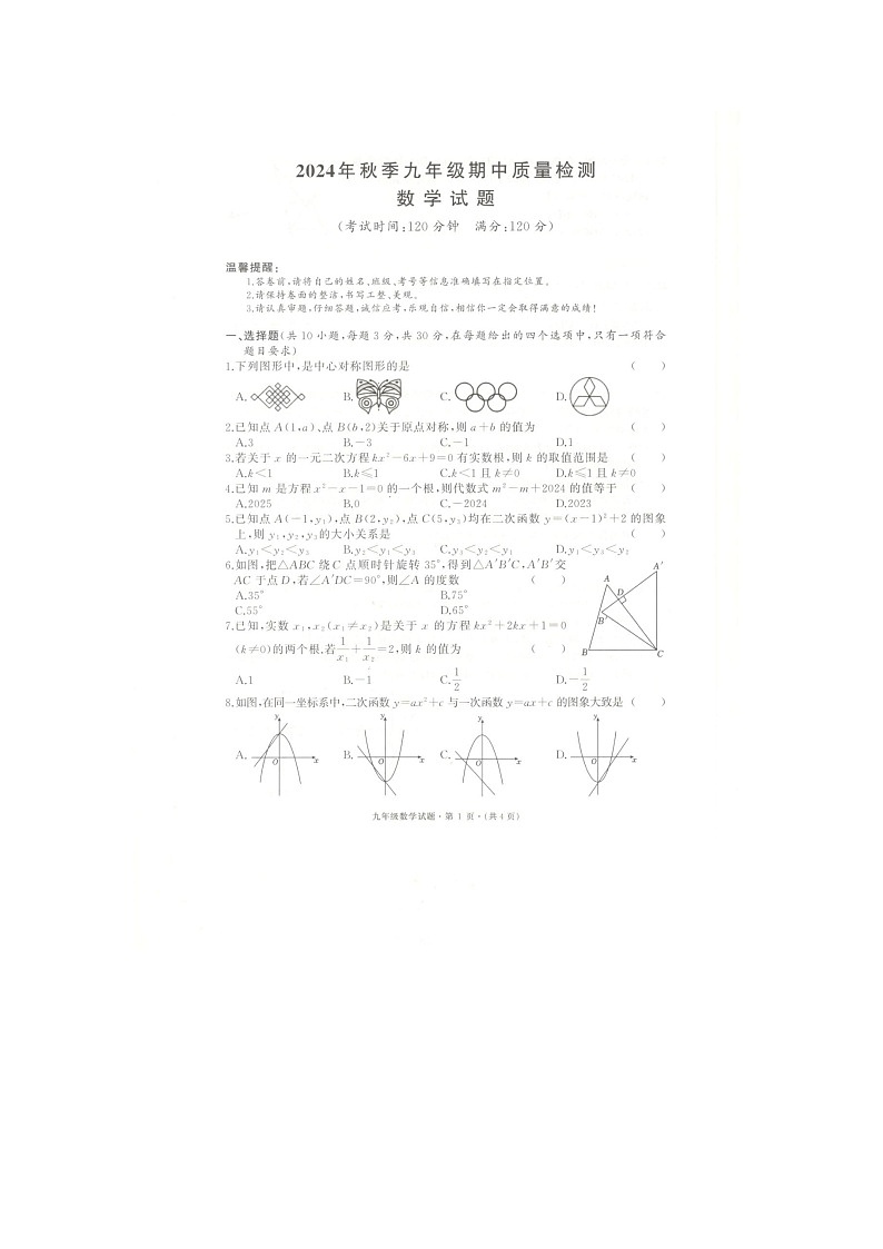 湖北省黄冈市浠水县2024-2005学年上学期教联体九年级期中考试数学试题（含答案）第1页