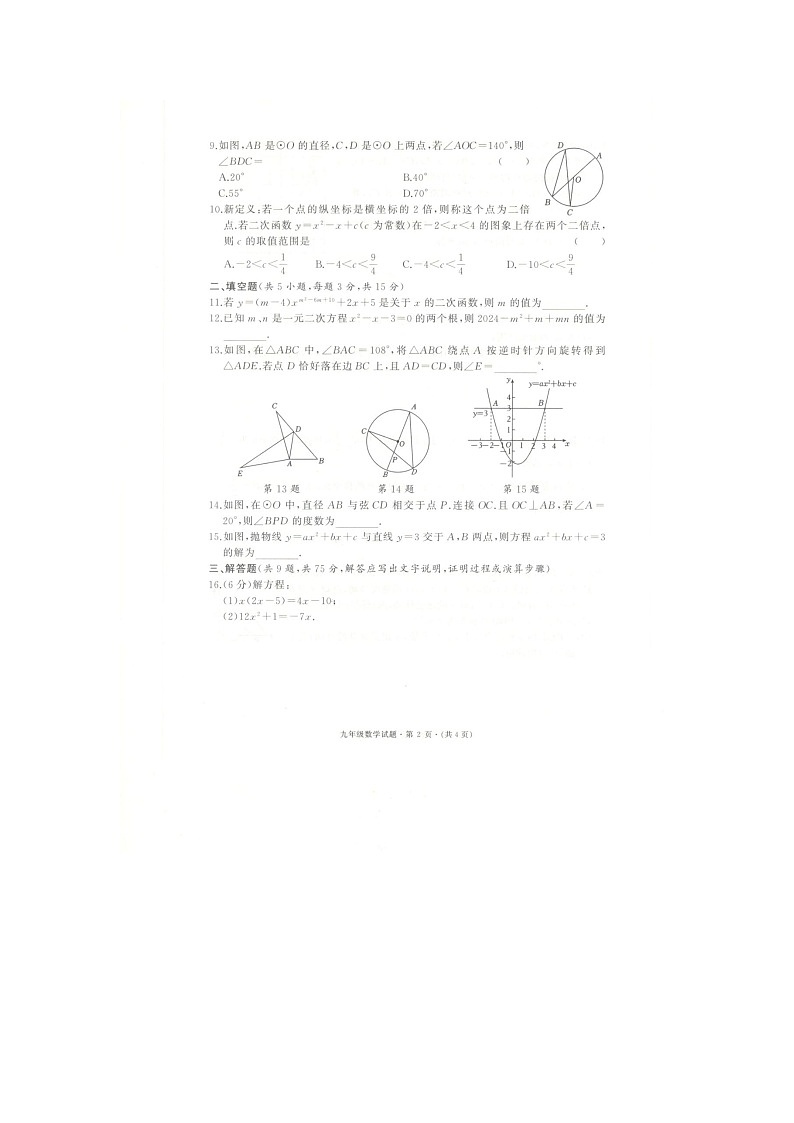 湖北省黄冈市浠水县2024-2005学年上学期教联体九年级期中考试数学试题（含答案）第2页