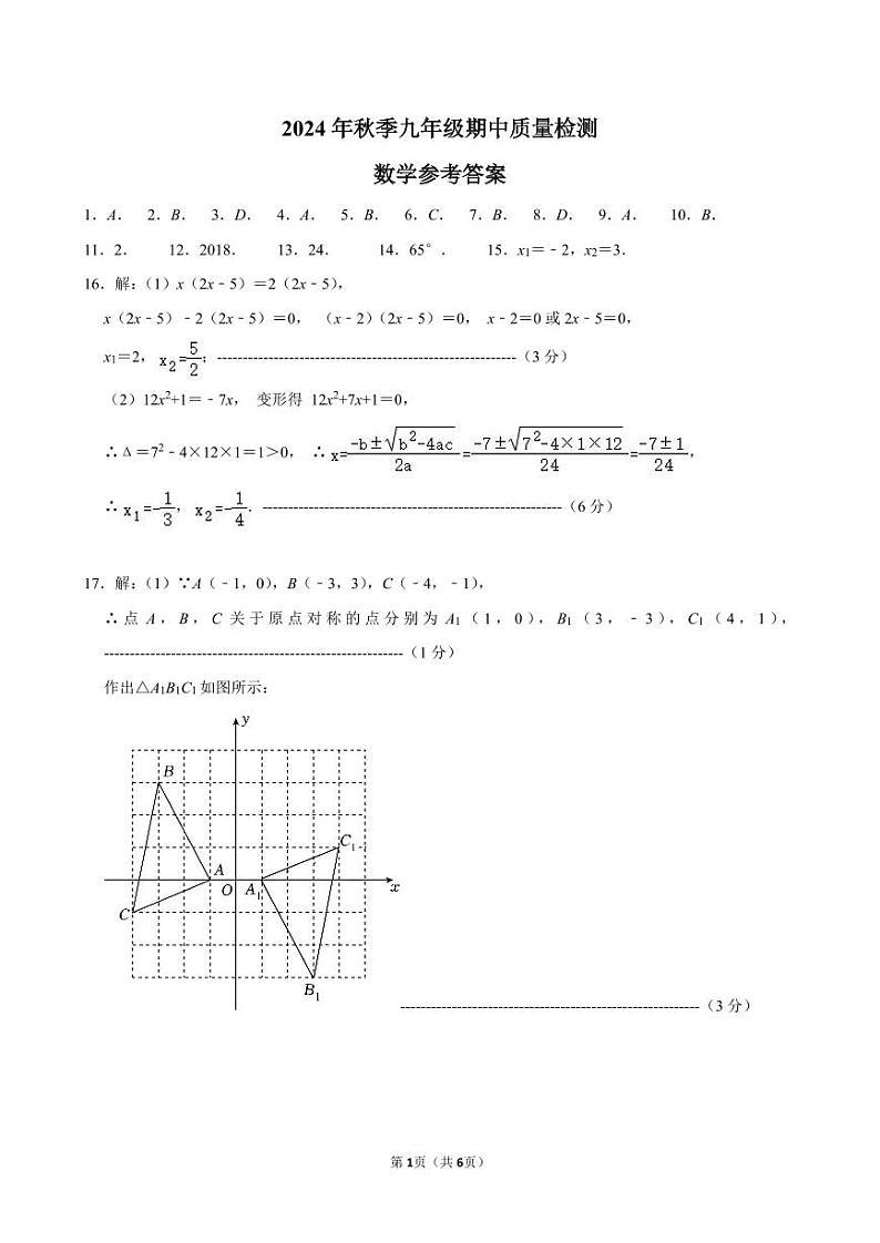 九年级期中质量检测数学——参考答案第1页