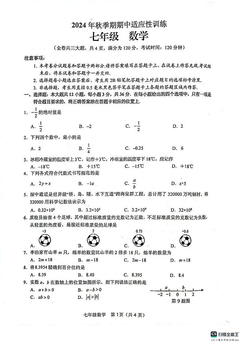 2024年秋季期北流市期中考试七年级数学第1页