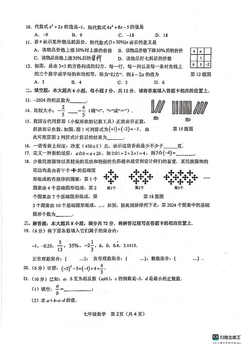 2024年秋季期北流市期中考试七年级数学第2页