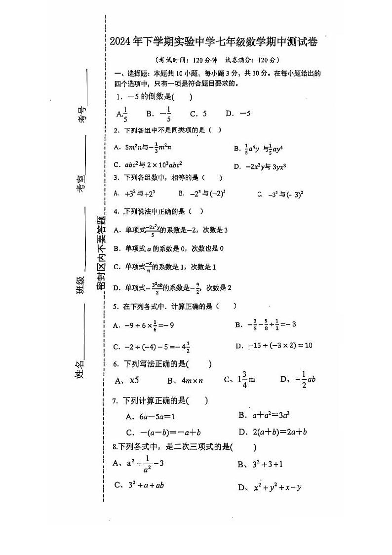 2024年下学期实验中学七年级数学期中测试卷第1页