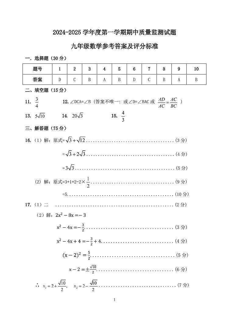 2024-2025九年级第一学期数学期中试题答案第1页