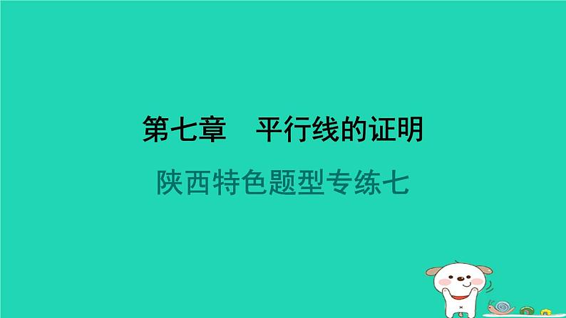 陕西省2024八年级数学上册第7章平行线的证明特色题型专练七课件新版北师大版第1页