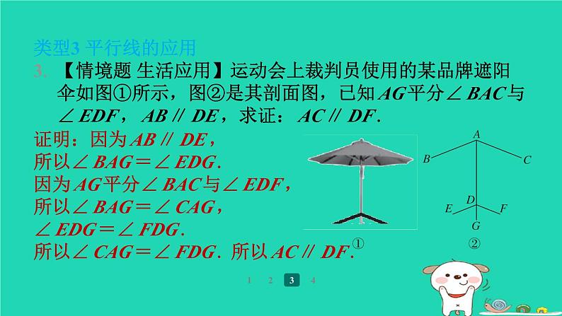 陕西省2024八年级数学上册第7章平行线的证明特色题型专练七课件新版北师大版第4页