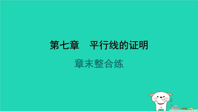 陕西省2024八年级数学上册第7章平行线的证明章末整合练课件新版北师大版第1页