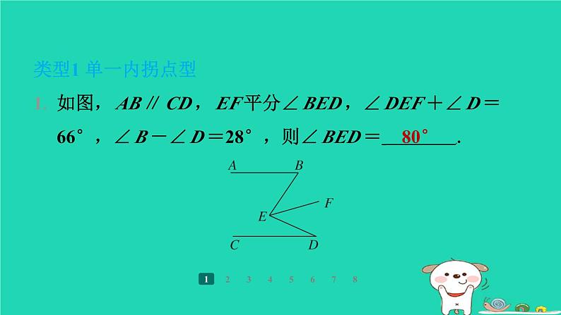 陕西省2024八年级数学上册第7章平行线的证明专项突破练13巧解平行线中的“拐点”问题课件新版北师大版第2页