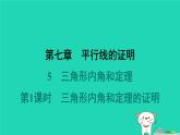 陕西省2024八年级数学上册第七章平行线的证明5三角形内角和定理第一课时三角形内角和定理的证明课件新版北师大版