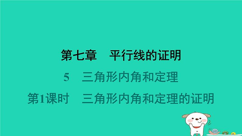 陕西省2024八年级数学上册第七章平行线的证明5三角形内角和定理第一课时三角形内角和定理的证明课件新版北师大版第1页