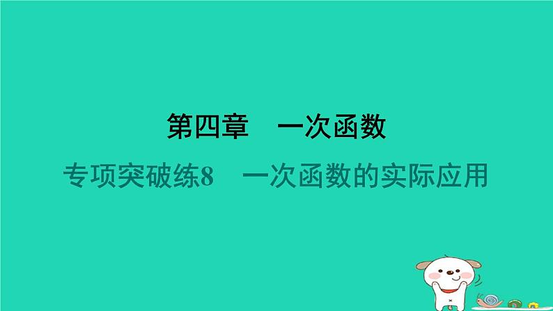 陕西省2024八年级数学上册第4章一次函数专项突破练8一次函数的实际应用课件新版北师大版第1页