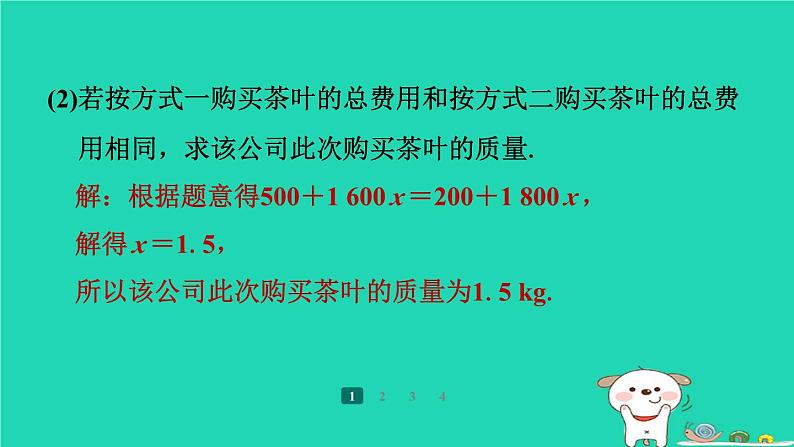 陕西省2024八年级数学上册第4章一次函数专项突破练8一次函数的实际应用课件新版北师大版第4页