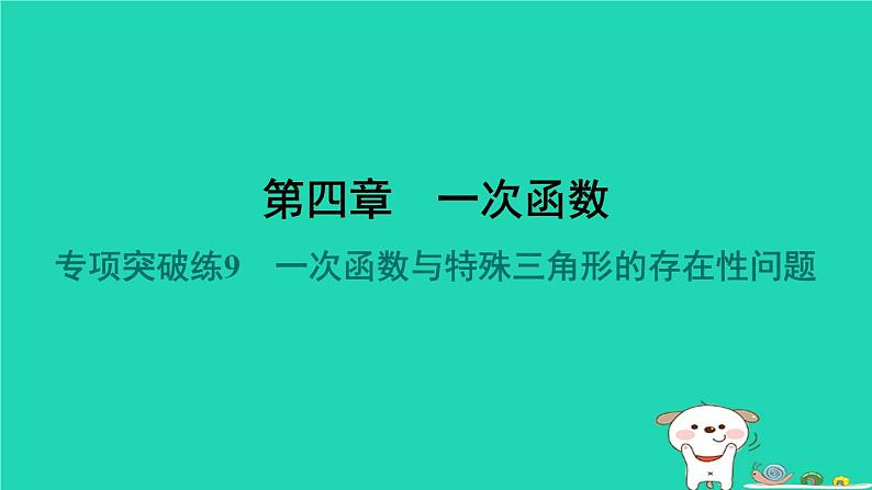 陕西省2024八年级数学上册第4章一次函数专项突破练9一次函数与特殊三角形的存在性问题课件新版北师大版第1页