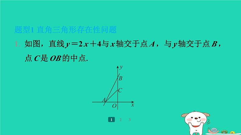 陕西省2024八年级数学上册第4章一次函数专项突破练9一次函数与特殊三角形的存在性问题课件新版北师大版第2页