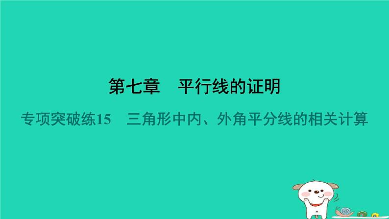 陕西省2024八年级数学上册第7章平行线的证明专项突破练15三角形中内外角平分线的相关计算课件新版北师大版第1页