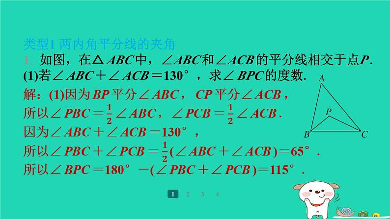 陕西省2024八年级数学上册第7章平行线的证明专项突破练15三角形中内外角平分线的相关计算课件新版北师大版第2页