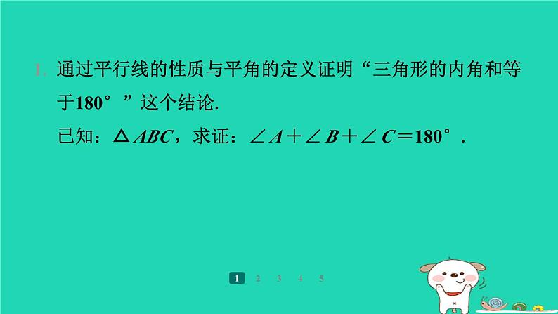 陕西省2024八年级数学上册第七章平行线的证明5三角形内角和定理第一课时三角形内角和定理的证明预学课件新版北师大版第6页