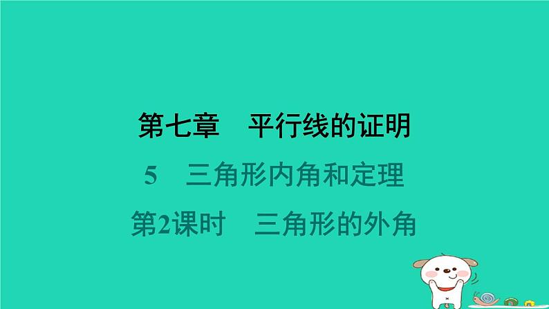 陕西省2024八年级数学上册第七章平行线的证明5三角形内角和定理第二课时三角形的外角堂堂清课件新版北师大版第1页