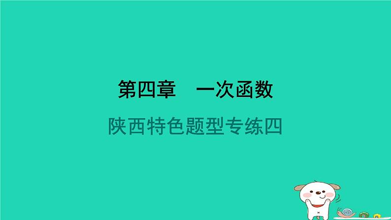 陕西省2024八年级数学上册第4章一次函数特色题型专练四课件新版北师大版第1页