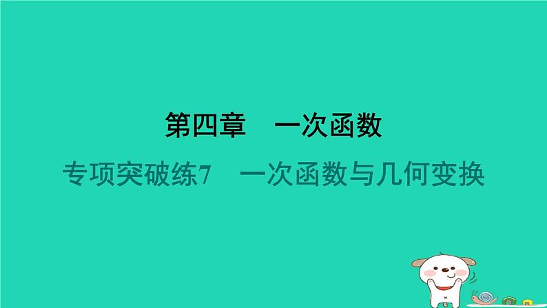 陕西省2024八年级数学上册第4章一次函数专项突破练7一次函数与几何变换课件新版北师大版第1页