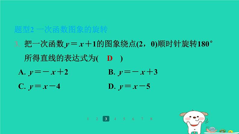 陕西省2024八年级数学上册第4章一次函数专项突破练7一次函数与几何变换课件新版北师大版第4页