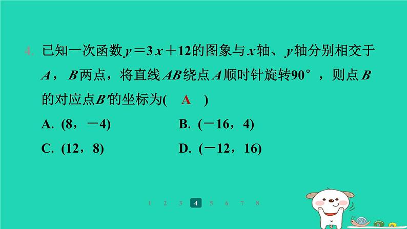 陕西省2024八年级数学上册第4章一次函数专项突破练7一次函数与几何变换课件新版北师大版第5页