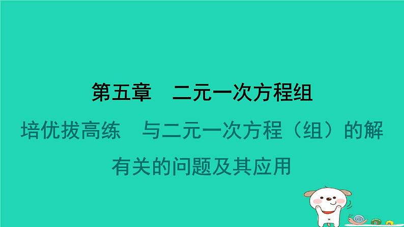 陕西省2024八年级数学上册第5章二元一次方程组拔高练与二元一次方程组的解有关的问题及其应用课件新版北师大版第1页