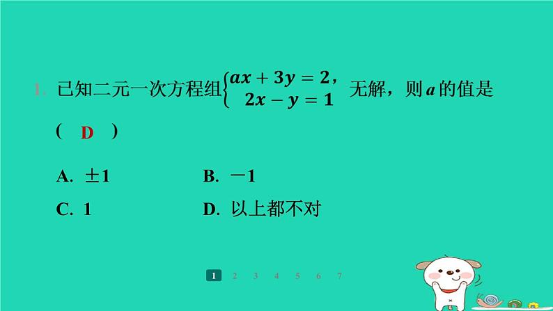 陕西省2024八年级数学上册第5章二元一次方程组拔高练与二元一次方程组的解有关的问题及其应用课件新版北师大版第2页