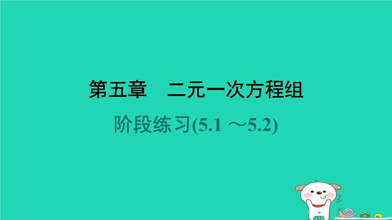 陕西省2024八年级数学上册第5章二元一次方程组阶段练习(5.1～5.2)课件新版北师大版第1页