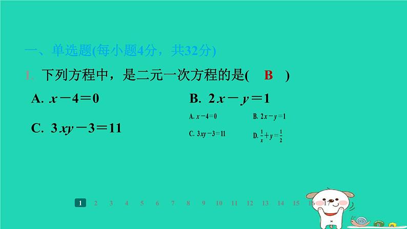 陕西省2024八年级数学上册第5章二元一次方程组阶段练习(5.1～5.2)课件新版北师大版第2页