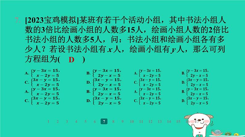 陕西省2024八年级数学上册第5章二元一次方程组阶段练习(5.1～5.2)课件新版北师大版第8页