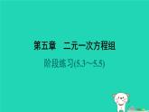 陕西省2024八年级数学上册第5章二元一次方程组阶段练习(5.3～5.5)课件新版北师大版
