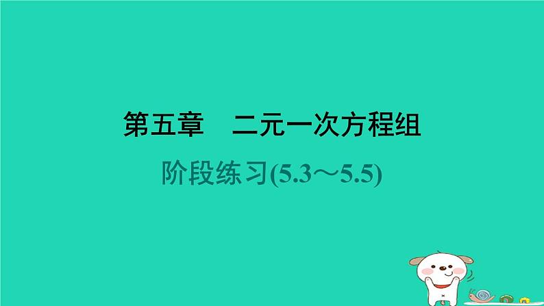 陕西省2024八年级数学上册第5章二元一次方程组阶段练习(5.3～5.5)课件新版北师大版第1页